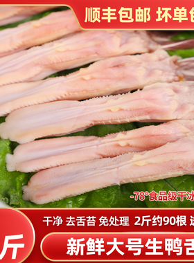 鸭舌生鲜鸭货生冷冻新鲜大鸭舌头鸭肉卤味火锅商用散装零食批发