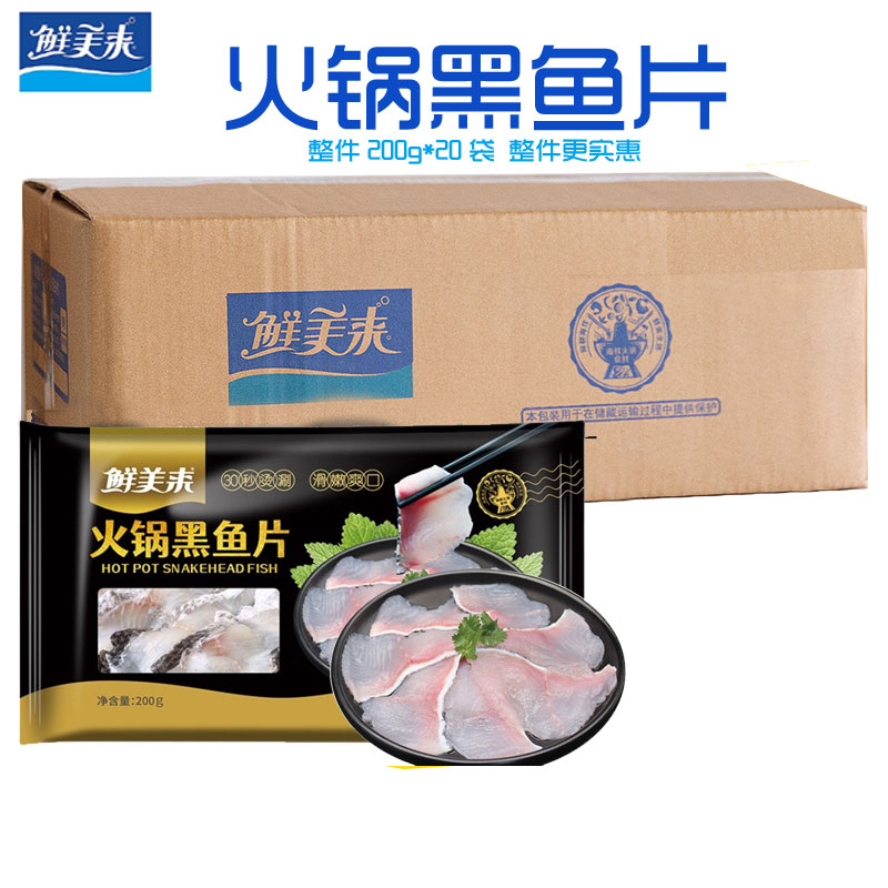 鲜美来火锅黑鱼片200g*20盒整件冷冻水产火锅酸菜鱼片无刺鱼肉