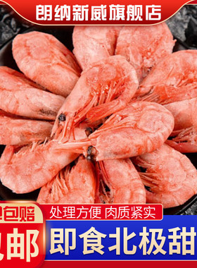 顺丰速运  1500g腹籽北极甜虾刺身生吃即食大虾海鲜水产生鲜虾类