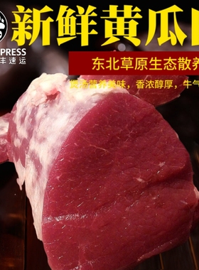 东北齐齐哈尔烧烤肉 清真新鲜牛肉 生鲜牛黄瓜条肉 瘦牛肉 顺丰