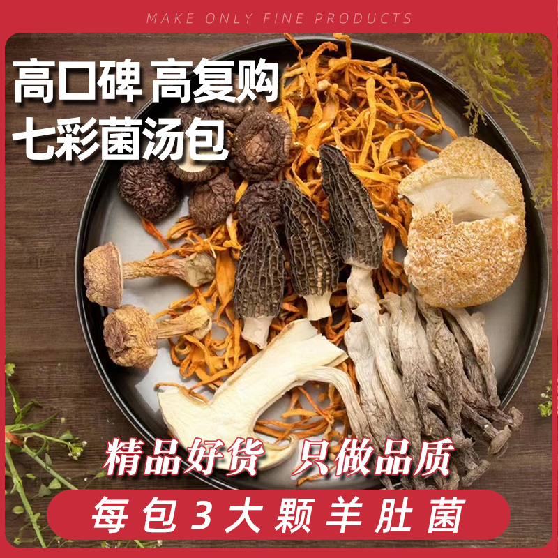 菌菇汤料包干货羊肚菌松茸茶树菇煲汤食材炖鸡云南特产七彩菌汤包