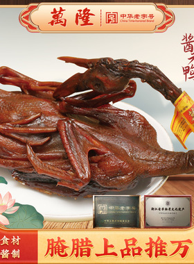 杭州特产万隆生鲜酱老鸭整只酱货板鸭浙江散装麻老鸭卤味腊鸭年货