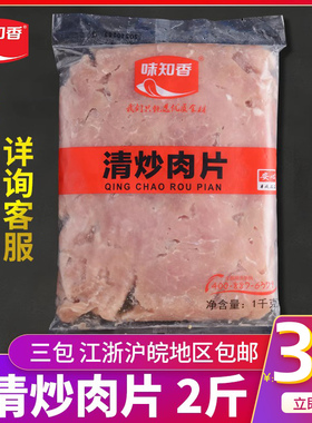 味知香清炒肉片商用半成品外卖火锅水煮肉片生鲜冷冻免浆猪肉片