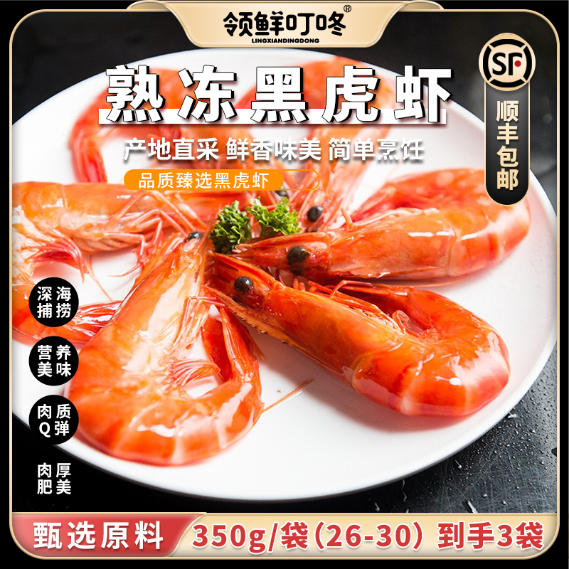 领鲜叮咚 熟黑虎虾 350g/包*3包 鲜香味美 深海捕捞