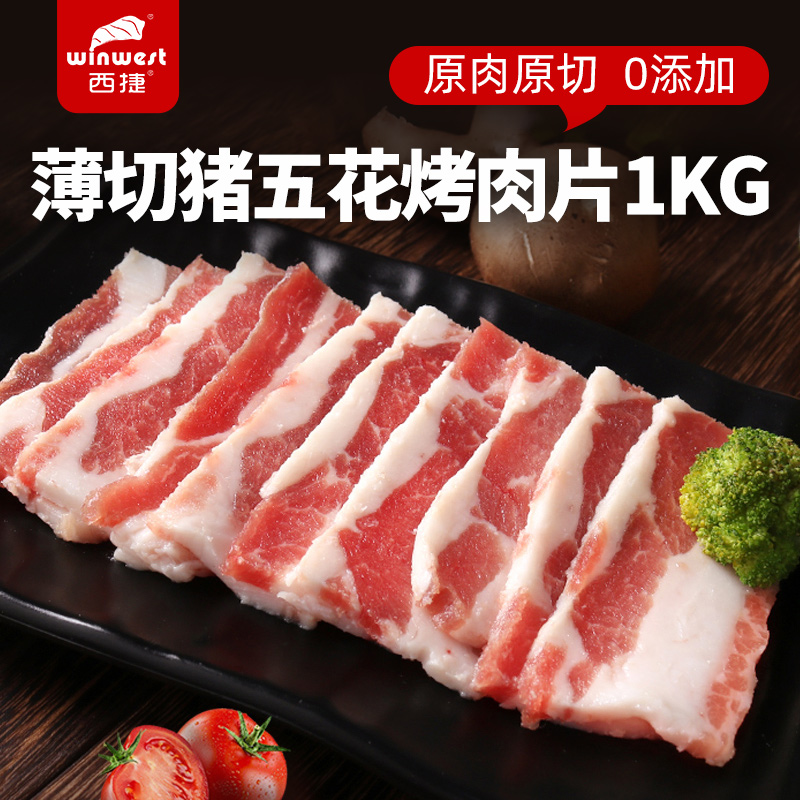 西捷进口猪五花烤肉片原切韩式烧烤食材猪肉薄切冷冻生鲜