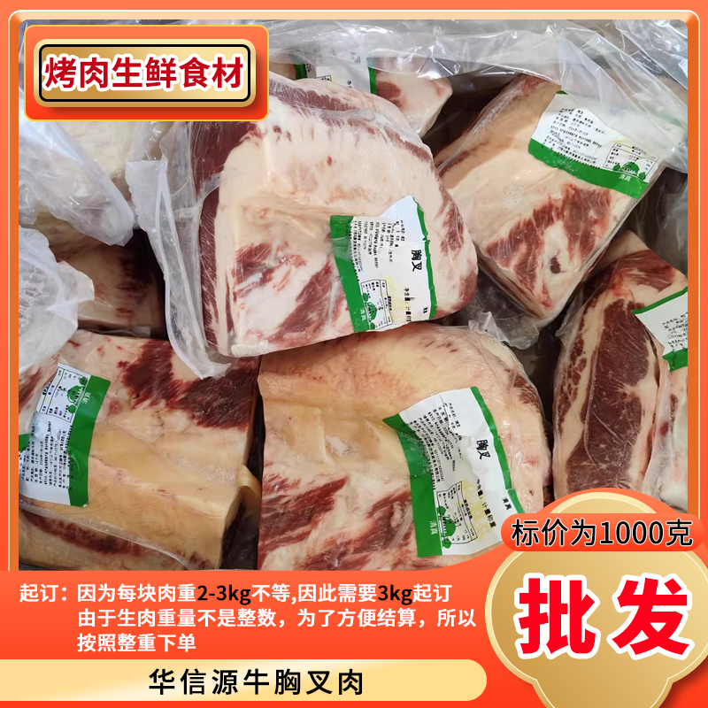 【3kg起拍】华信源牛胸叉肉 烤肉火锅食材商用冷冻牛胸口胶原肥牛
