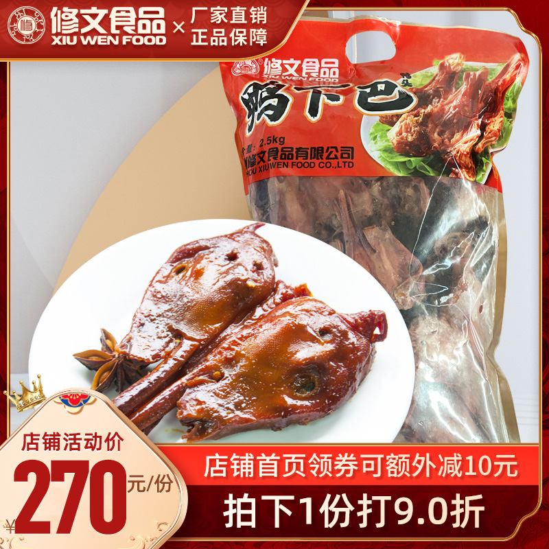 修文鸭头食品温州特产酱鸭头烧烤生鲜半成品鸭下巴需要蒸2500g5斤