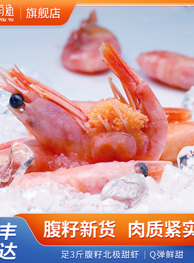 【丰年有渔】腹籽北极甜虾80-100 熟冻3斤缓化即 食腹籽率70%
