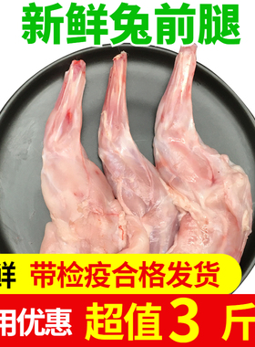 【顺丰冷运】新鲜兔前腿冷冻生鲜烧烤食材商用批发兔肉生肉冷吃兔