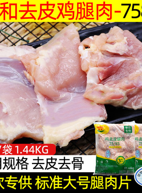 【6袋包邮】六和鸡腿肉1.44kg生鲜无骨去皮汉堡腿肉冻7585未腌制
