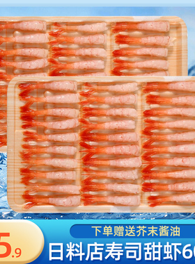 甜虾寿司甜虾去头无壳北极虾甜虾新鲜日料刺身级即食冰鲜寿司60尾