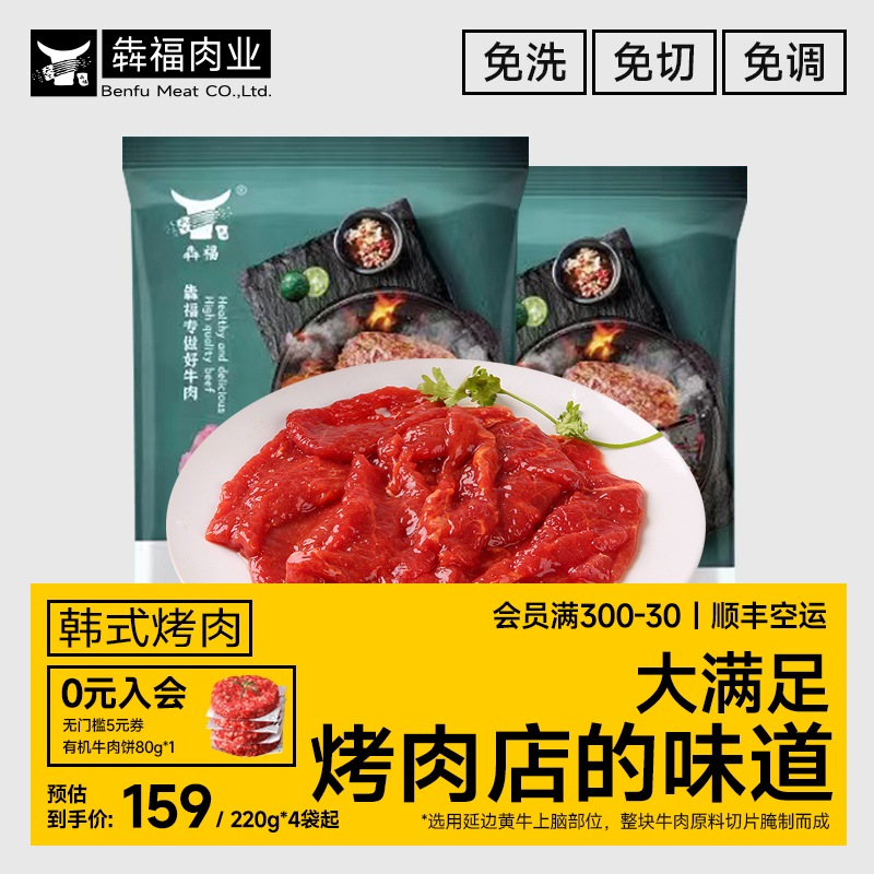 犇福韩式烤肉220g*4袋延边黄牛肉生鲜腌制牛上脑家庭烧烤新鲜食材