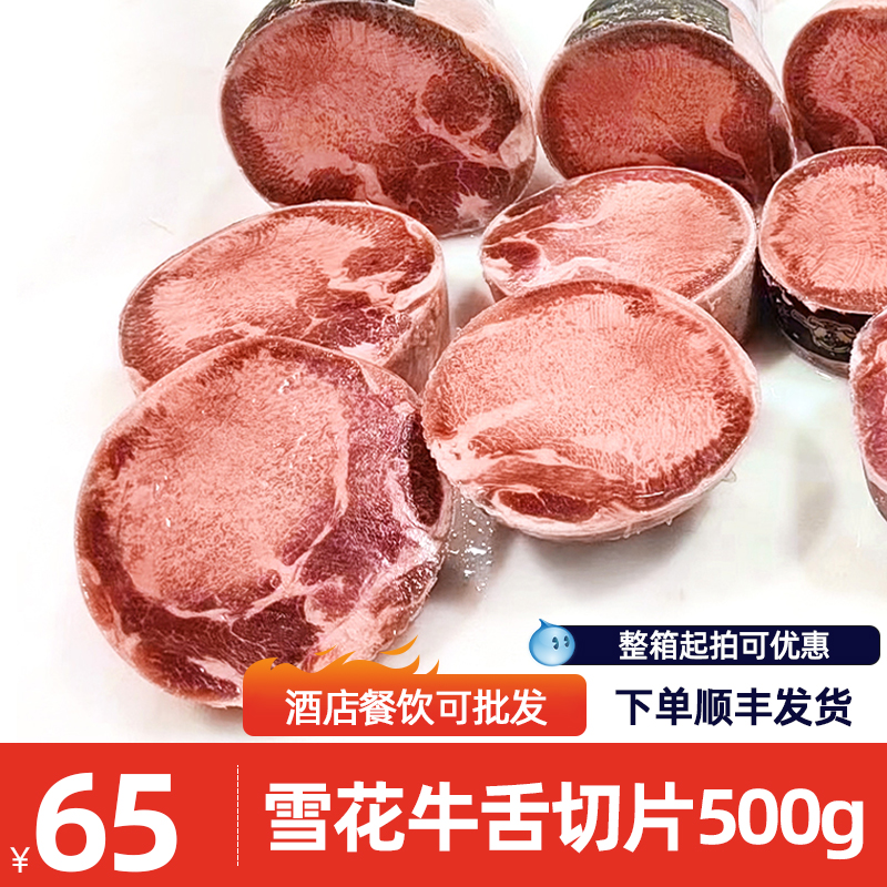 雪花牛舌切片500g烤肉片涮锅日式厚切整条牛舌头火锅商用餐饮食材