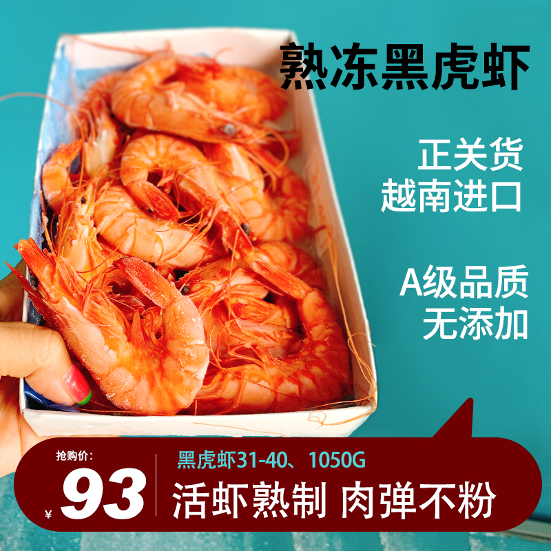 越南进口 熟冻黑虎虾 冷冻基围虾斑节虾酒店乡厨商用食材10盒