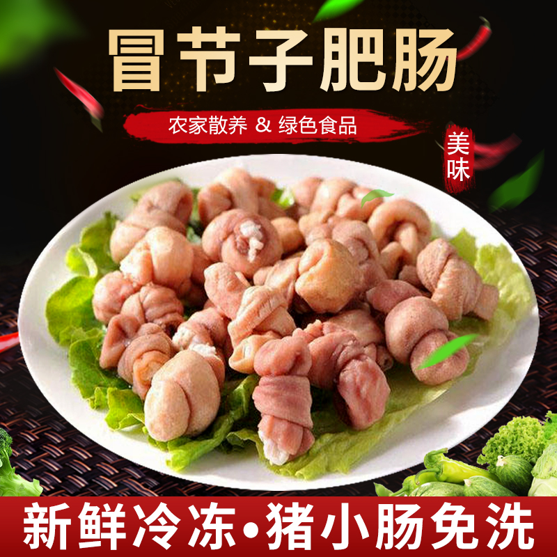 全熟冒节子5斤肥肠节子新鲜猪肠猪大肠火锅食材串串食材商用生鲜