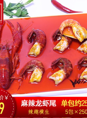 【5袋装】麻辣小龙虾尾发熟食零食即食生鲜火锅小海鲜网红小虾球