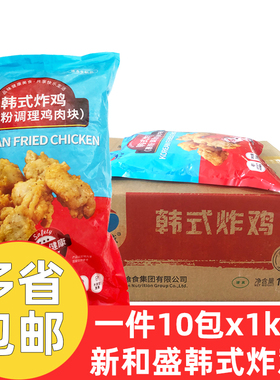 新和盛韩式炸鸡1kg*10包商用裹粉调理鸡肉块炸鸡冷冻半成品整箱