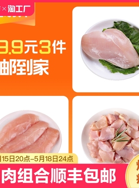 【29.9元三件】鸡肉组合正大鸡胸鸡小胸鸡腿肉丁生鲜食材顺丰包邮