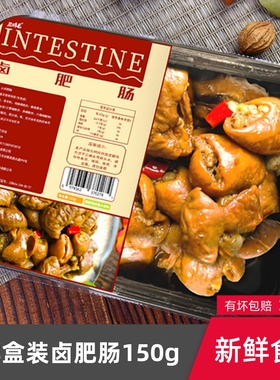 肥肠卤味150g盒装新鲜猪大肠生鲜冷冻火锅菜红烧冒菜串串配菜食