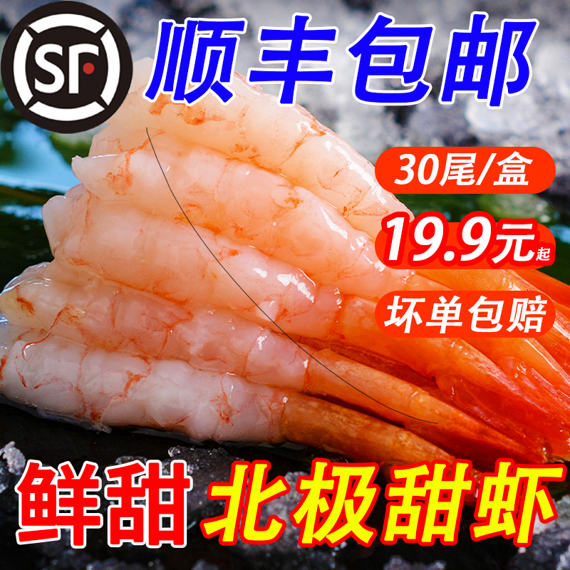 北极甜虾 刺身甜虾 日式料理 即食去头甜虾 生吃去壳 新鲜即食