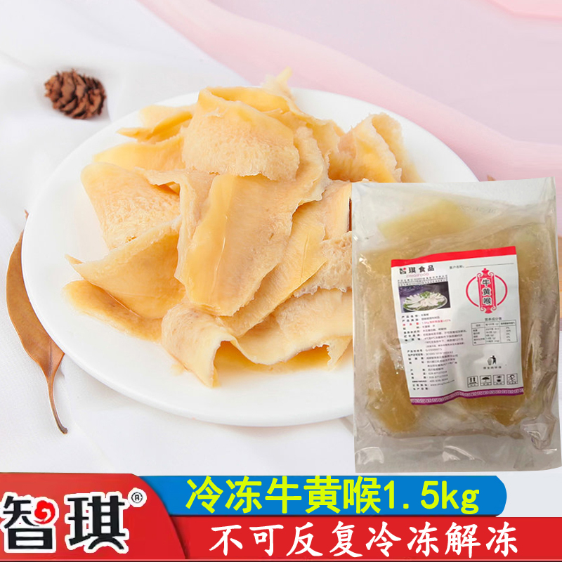 智琪牛黄喉火锅1.5kg  菜品食材新鲜冷冻鲜毛肚重庆麻辣生鲜配菜