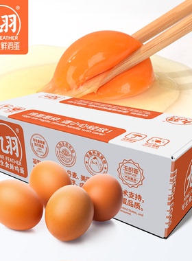 【新品特价】九羽可生食鲜鸡蛋10枚装 营养红心无抗安全