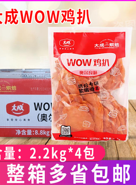 大成wow鸡扒(奥尔良风味)奥尔良煎蒸鸡扒炸鸡排原料2.2kg*4袋整箱