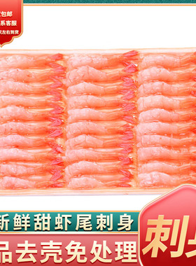 【顺丰包邮】北极甜虾去头去壳即食刺身寿司日料生鲜精品30尾/盒