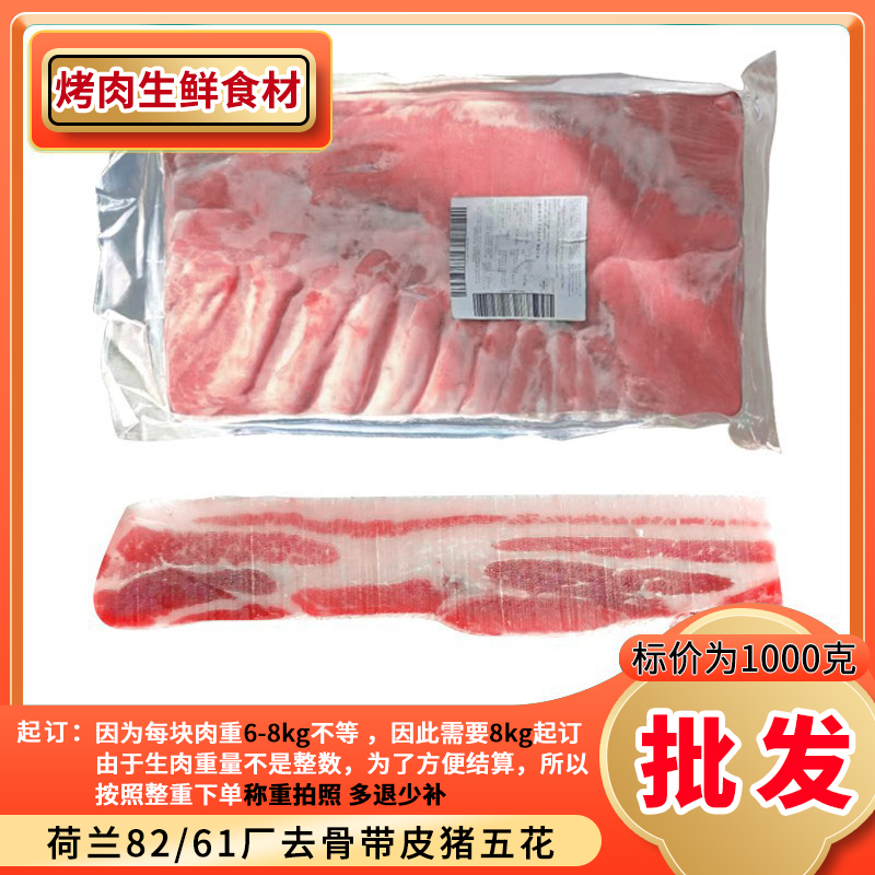 【8kg起拍】荷兰61厂猪肉带皮五花肉剔骨韩式烤肉食材商用整条