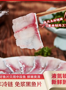 【钓鱼记】免浆黑鱼片可做酸菜水煮鱼生鱼片火锅食材加热即食美味