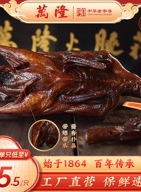 杭州万隆生鲜酱麻鸭整只酱鸭散装酱板鸭鸭肉年货送礼正宗浙江特产
