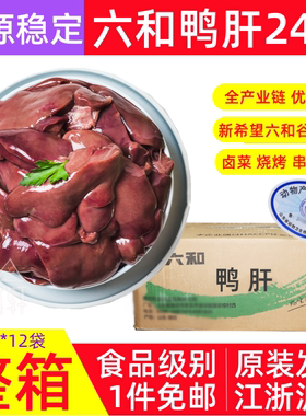 六和鸭肝24斤冷冻鸭心肝生鲜鸭货鸭肉鸭内脏自制宠物零食整箱肝脏