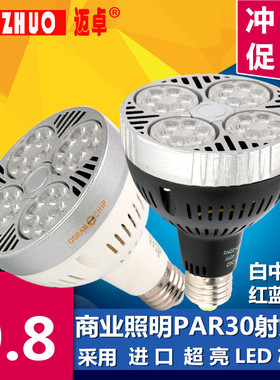 超亮LED服装店PAR30轨道射灯灯泡25W35W40W聚光灯杯E27螺口生鲜灯