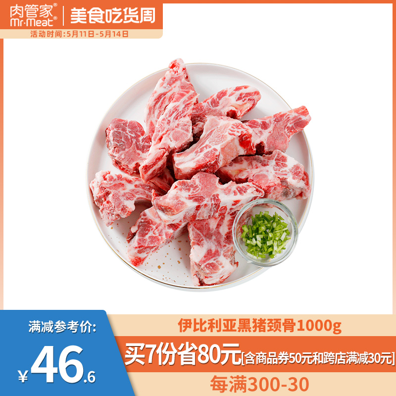 【专区349-50】西班牙伊比利亚进口黑猪颈骨1kg猪肉新鲜冷冻生鲜