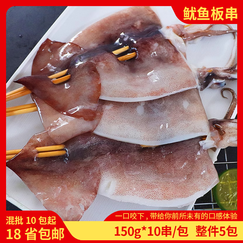 大鱿鱼板串150G*10串一包鱿鱼串海鲜烧烤食材铁板生鲜摆摊商用