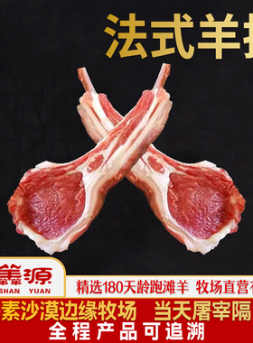 宁羴源宁夏滩羊肉法式羊排2/3斤原切战斧肋排新鲜羊肉烧烤烤肉