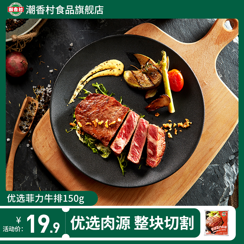 潮香村菲力牛排150g家庭冷冻西餐生鲜鲜嫩家庭牛排腌制微调理