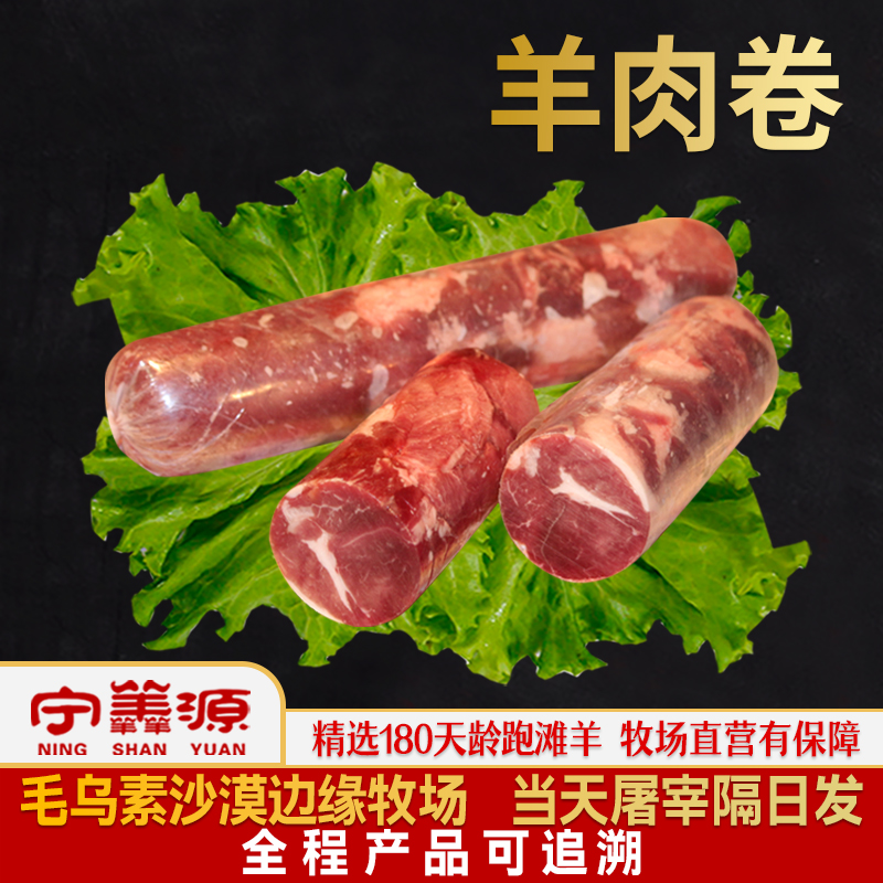 宁羴源宁夏滩羊肉羊肉卷4/5斤涮羊肉片小肥羊新鲜现杀火锅整条