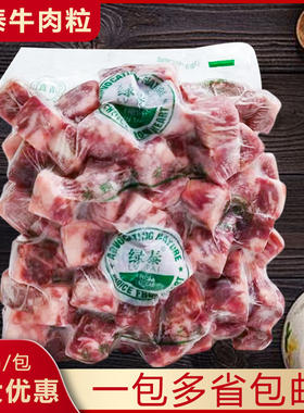 绿泰牛肉粒和牛澳洲进口生鲜冷冻雪花大切粒商用清真袋装1kg/包