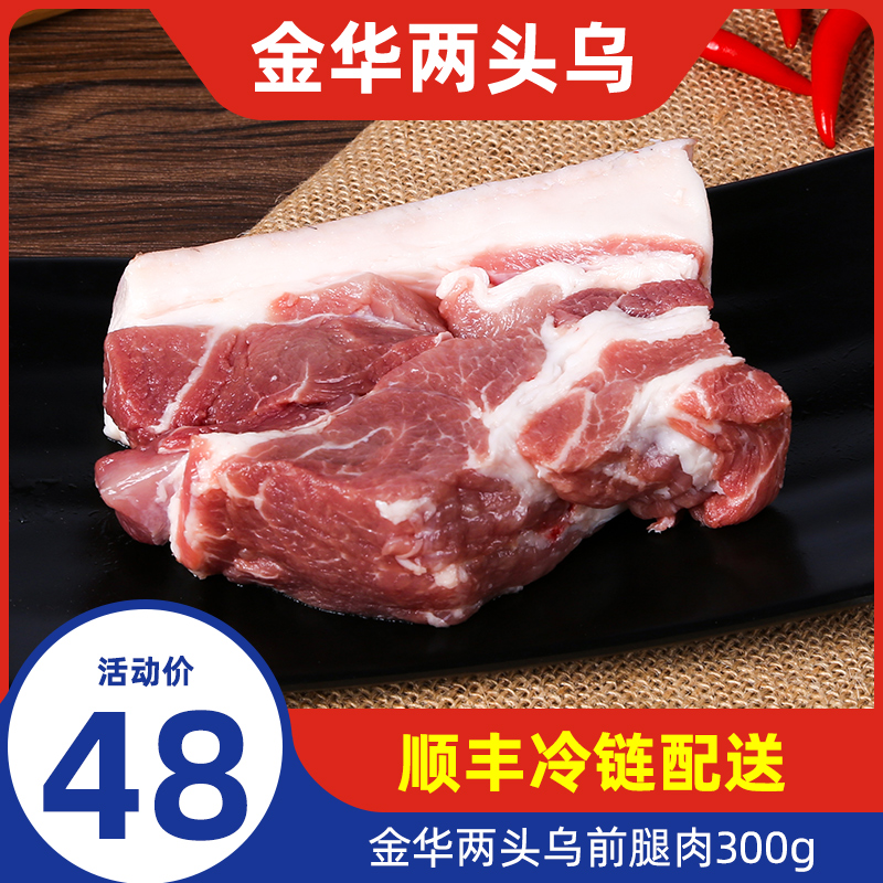 伟丰金华猪两头乌生鲜冰鲜猪肉300g前腿肉地理标志农产品顺丰包邮