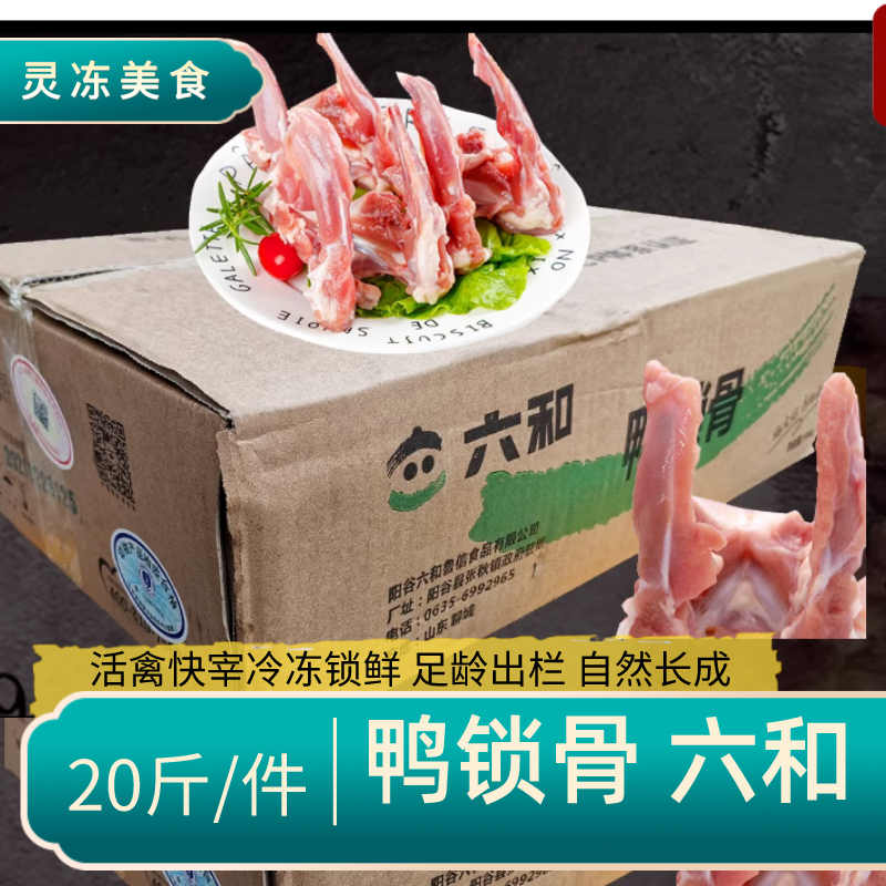 成都六和鸭锁骨生冷冻商用整箱鸭架生鲜新鲜鸭叉骨带肉20斤包邮
