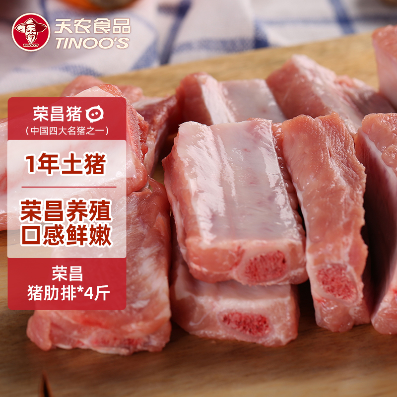 天农荣昌猪土猪猪肋排 国产土猪肉 农家生鲜冷鲜肉 烧烤烤肉食材