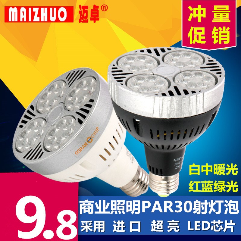 超亮LED服装店PAR30射灯灯泡25W35W40W45w光源E27螺口P30生鲜灯杯