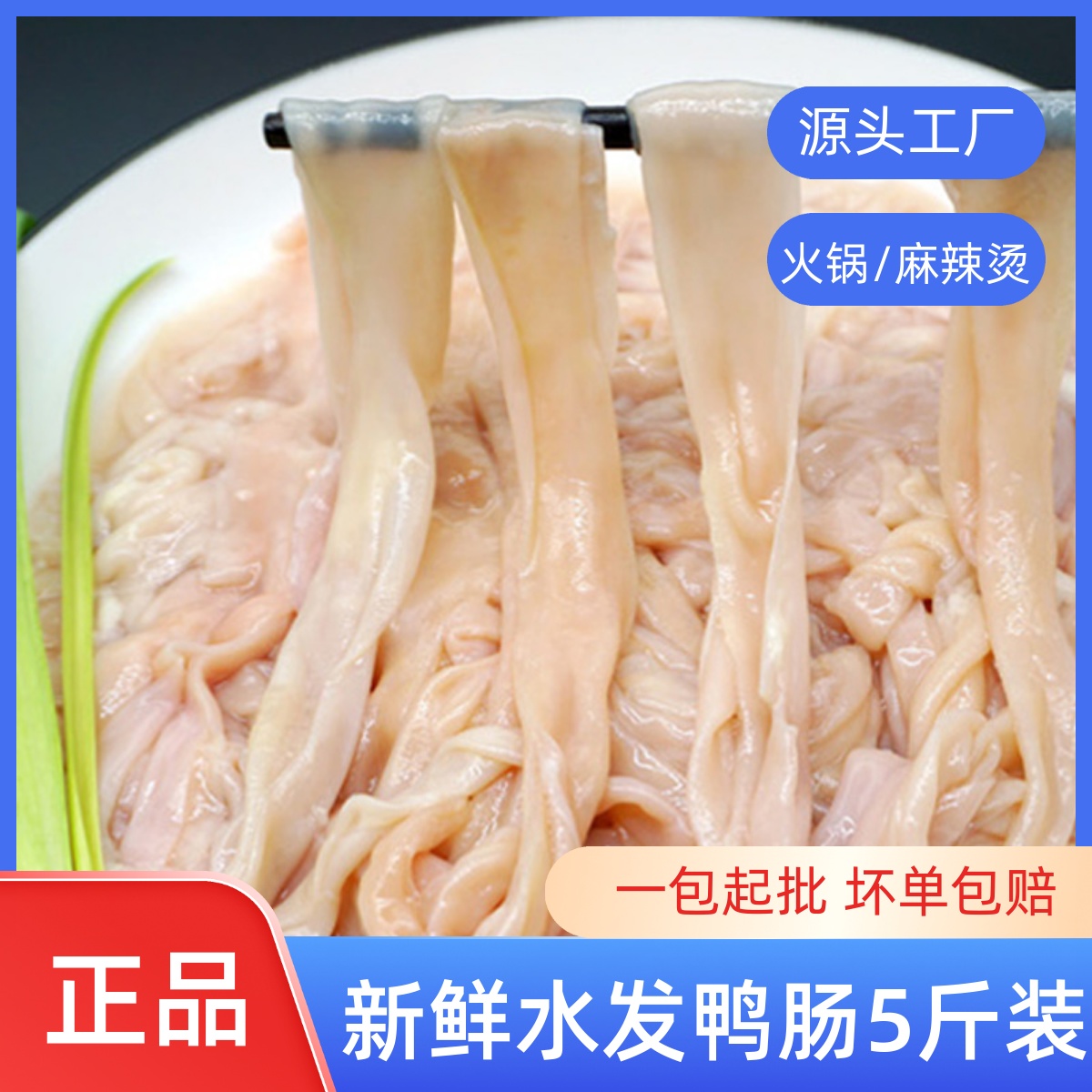 鸭肠生冷冻新鲜火锅鸭肠商用脆鸭肠冷冻水发鸭肠火锅食材生鲜1斤