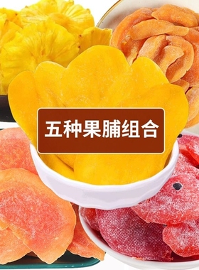 芒果干500g菠萝干百香果黄桃菠萝干蜜饯混合装组合水果干果脯