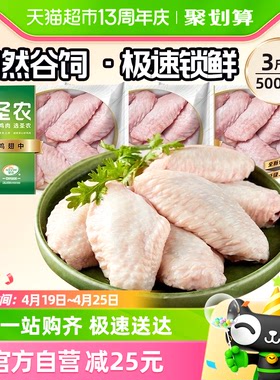 圣农新鲜冷冻生鲜食材鸡翅中500g*3包鲜嫩多汁鸡肉鸡中翅烤翅白肉