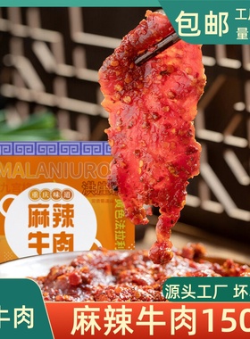 新鲜麻辣牛肉150克袋装重庆火锅配菜牛肉鲜嫩食材包邮火锅串串店
