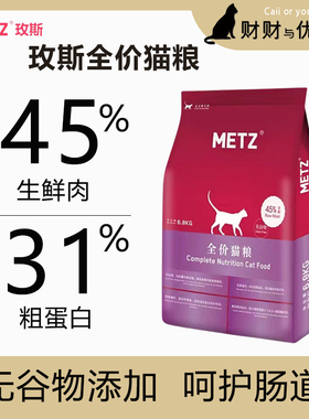 METZ玫斯全价生鲜全阶段宠物猫粮无谷低敏鲜肉成幼猫通用猫咪主粮
