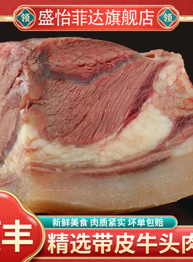 4斤牛头肉新鲜现煮整切速冻原味带皮牛脸肉牛杂生鲜牛肉八成熟2斤