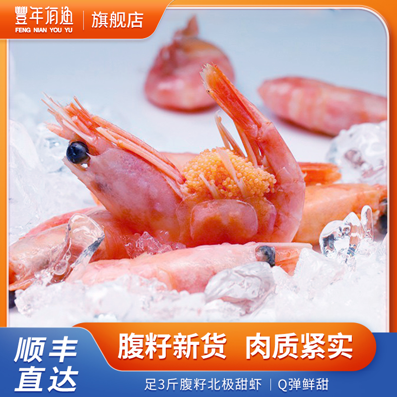 丰年有渔 北极甜虾腹籽80-100 熟冻即食3斤带籽冰虾腹籽率70%